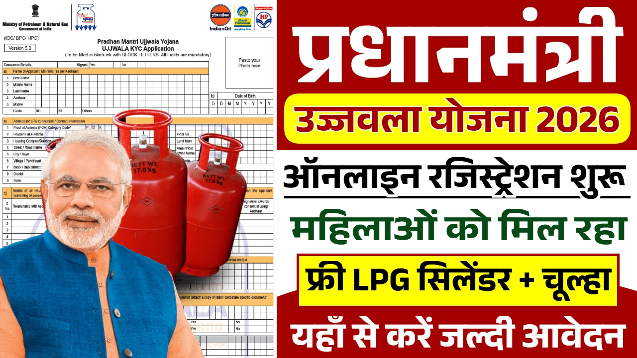PM Ujjwala Yojana 2026