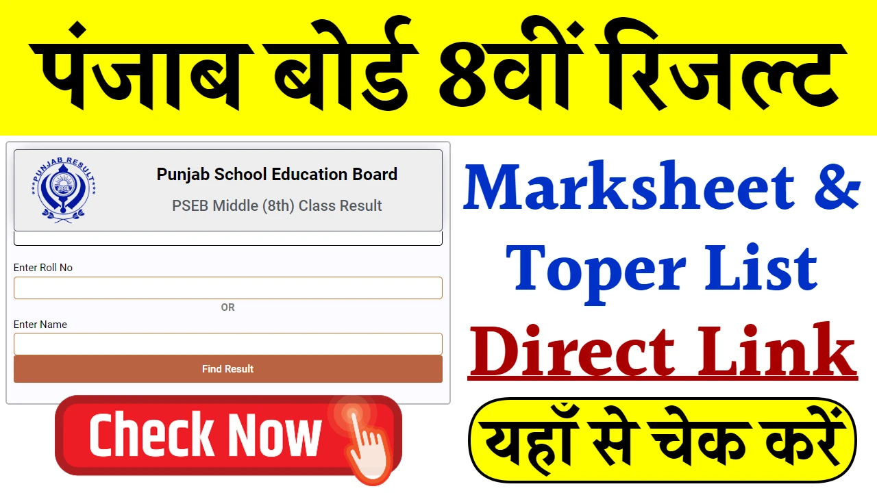 Punjab Board 8th Result 2026